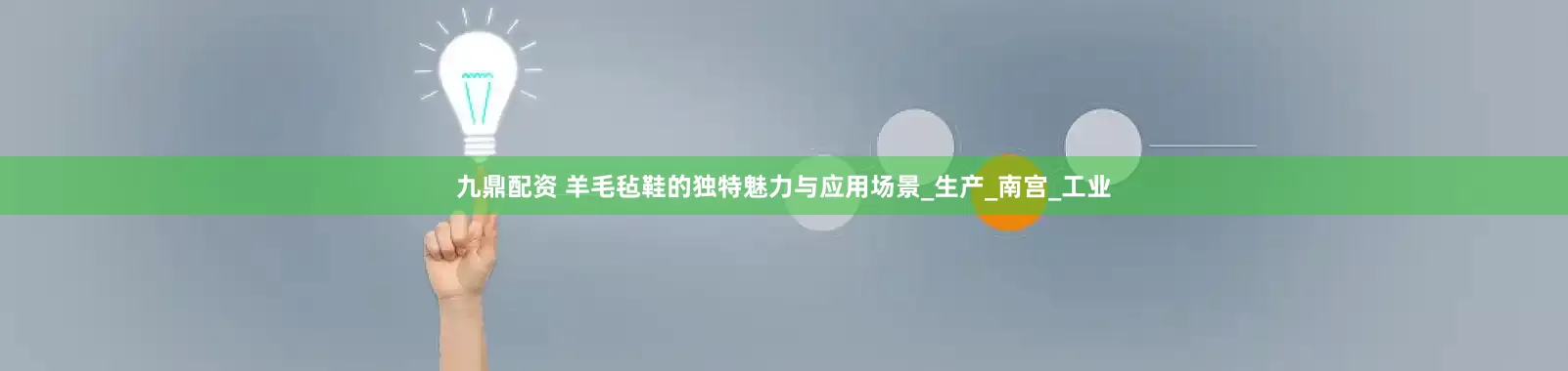 九鼎配资 羊毛毡鞋的独特魅力与应用场景_生产_南宫_工业