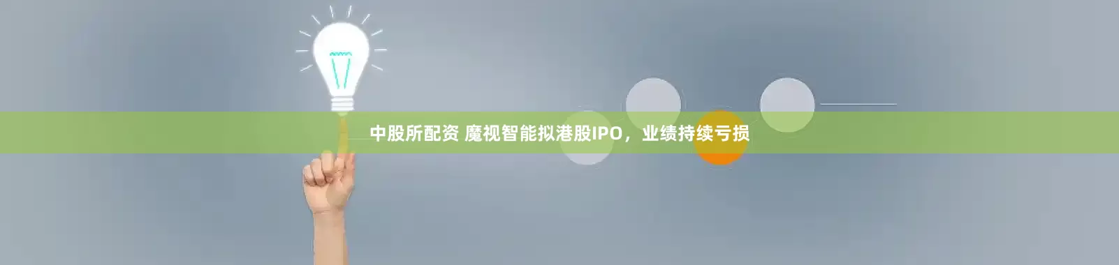 中股所配资 魔视智能拟港股IPO,业绩持续亏损