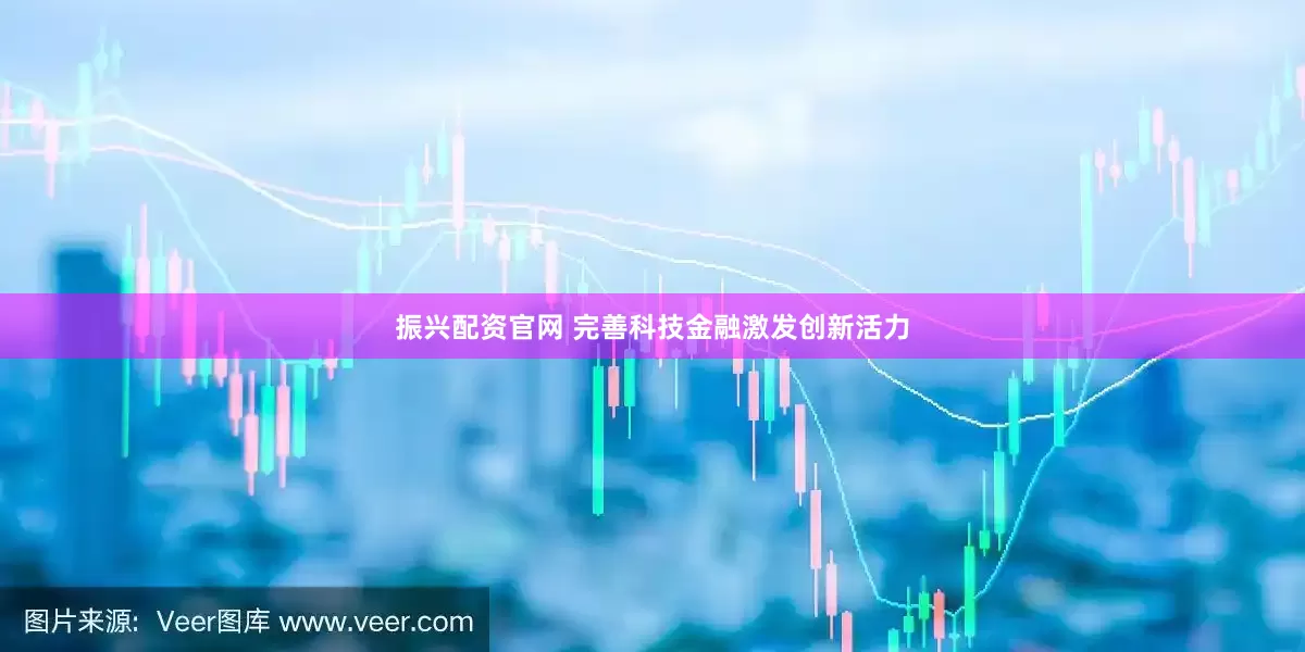 振兴配资官网 完善科技金融激发创新活力